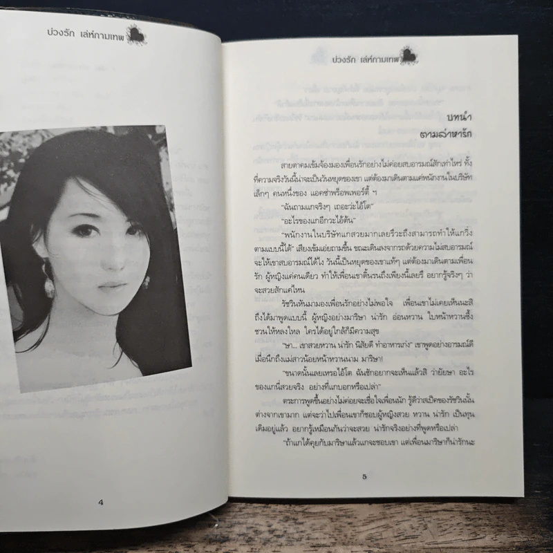 บ่วงรัก เล่ห์กามเทพ เล่ม 1 - ศศิร์นารา รูปที่ 7