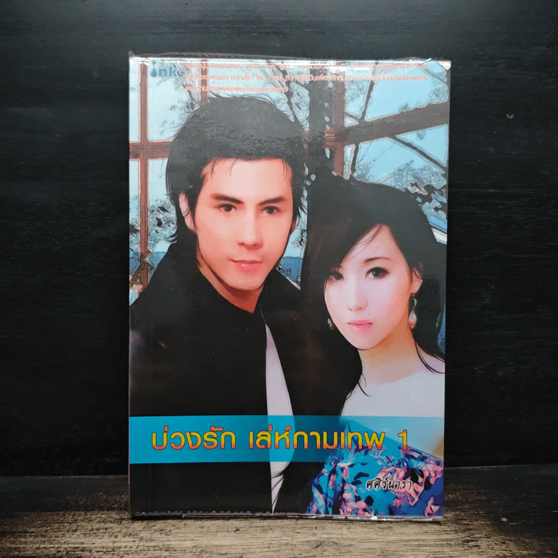บ่วงรัก เล่ห์กามเทพ เล่ม 1 - ศศิร์นารา รูปที่ 1