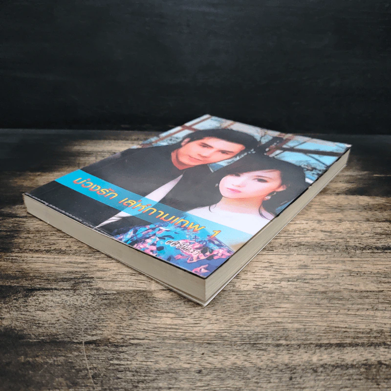 บ่วงรัก เล่ห์กามเทพ เล่ม 1 - ศศิร์นารา รูปที่ 4