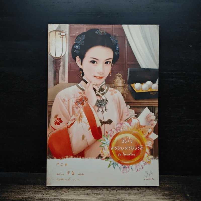 ชิงใจครอบครองรัก ชุด ไข่มุกมังกร - ฉีเยี่ยน รูปที่ 1
