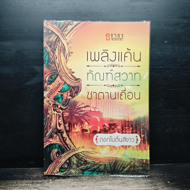 เพลิงแค้นทัณฑ์สวาทซาตานเถื่อน - ดอกโบตั๋นสีขาว รูปที่ 1