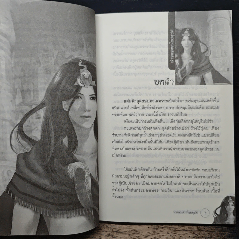 ม่านมนตราไอยคุปต์ - พลอยชบา รูปที่ 7