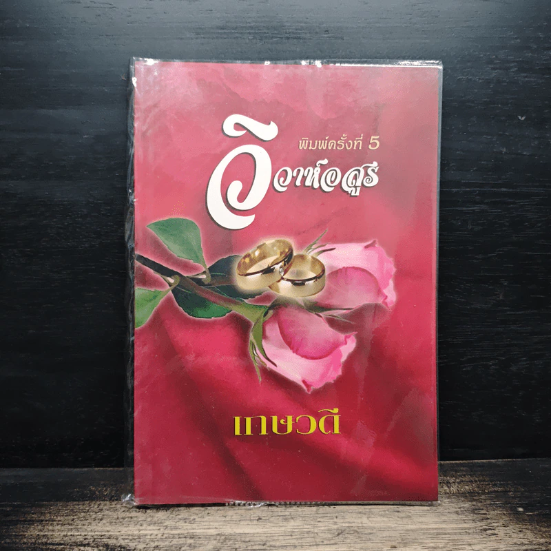 วิวาห์อสูร - เกษวดี รูปที่ 1