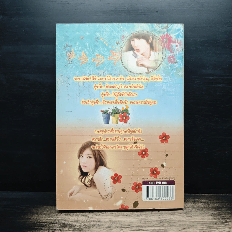 ห้วงรักห้วงเสน่หา - จิตติมนต์ รูปที่ 2