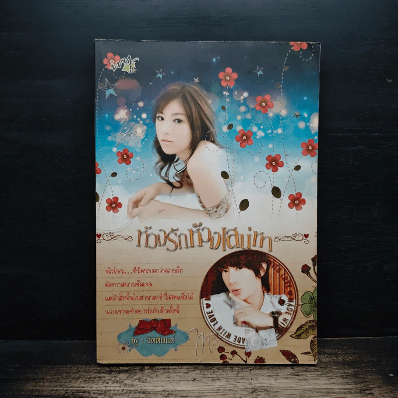 ห้วงรักห้วงเสน่หา - จิตติมนต์ รูปที่ 1