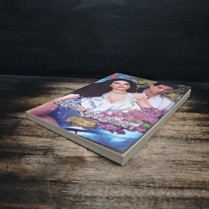 มายารักจอมเจ้าเล่ห์ - My Darling รูปที่ 4