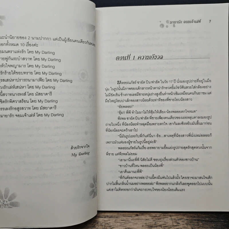 มายารักจอมเจ้าเล่ห์ - My Darling รูปที่ 7