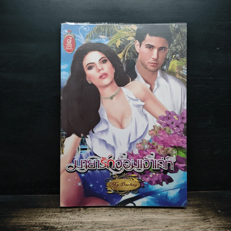 มายารักจอมเจ้าเล่ห์ - My Darling รูปที่ 1