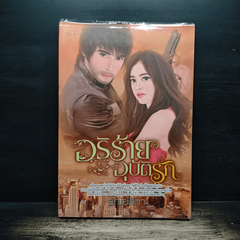 อริร้ายอุบัติรัก - ธัณย์สิตา รูปที่ 1
