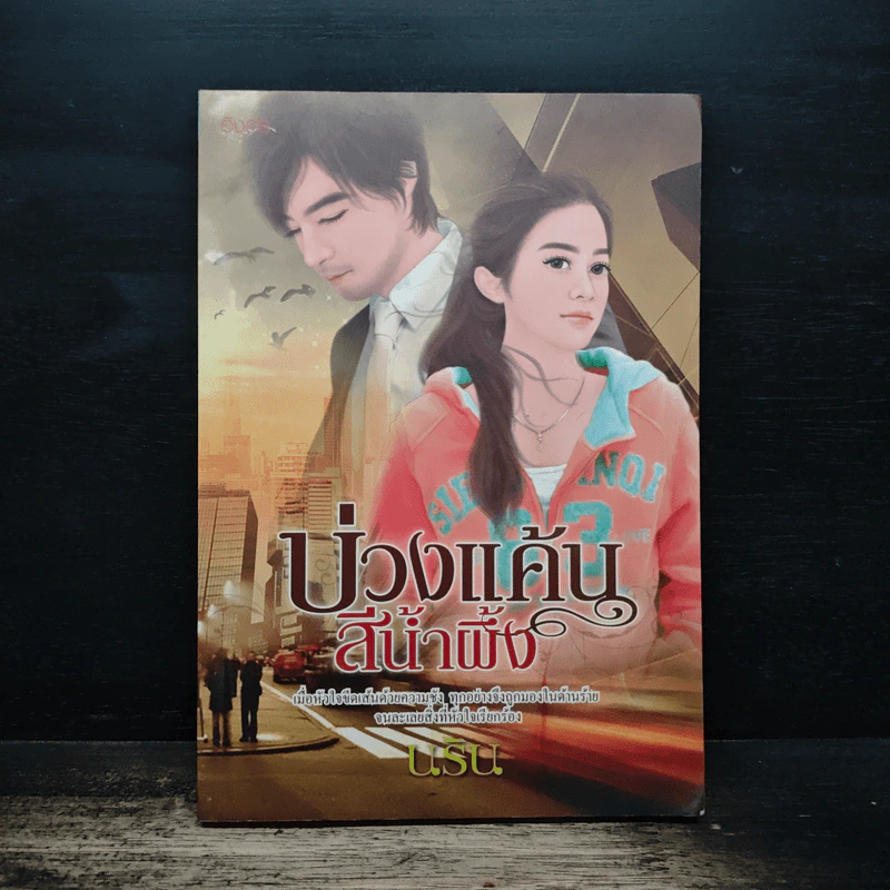 บ่วงแค้นสีน้ำผึ้ง - นริน รูปที่ 1