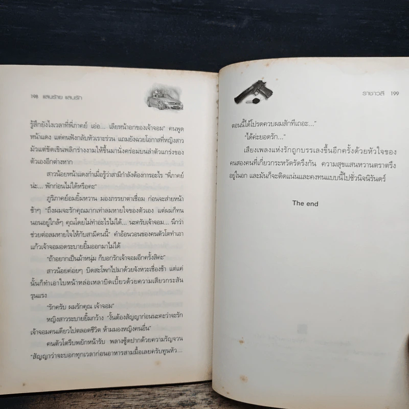 แสนร้ายแสนรัก - ราชาวลี รูปที่ 8