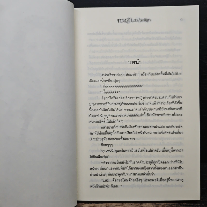 ทาสรักดวงใจเสน่หา - การะเกด รูปที่ 7