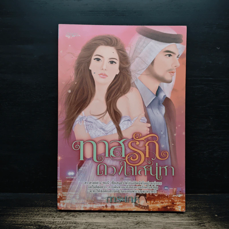 ทาสรักดวงใจเสน่หา - การะเกด รูปที่ 1