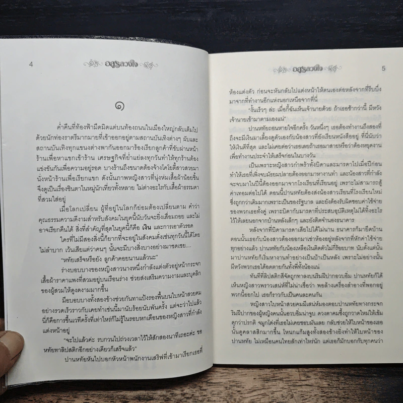 อสูรลวงใจ - การะเกด รูปที่ 7
