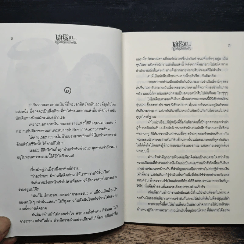 เล่ห์ร้าย...ทะเลทรายแห่งรัก - การะเกด รูปที่ 7