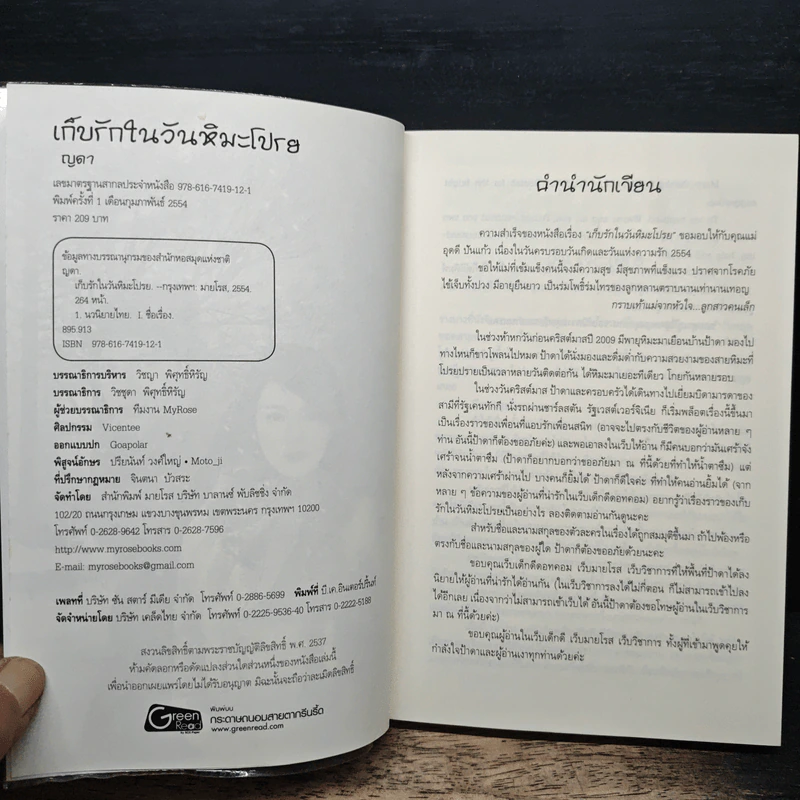 เก็บรักในวันหิมะโปรย - ญดา รูปที่ 6
