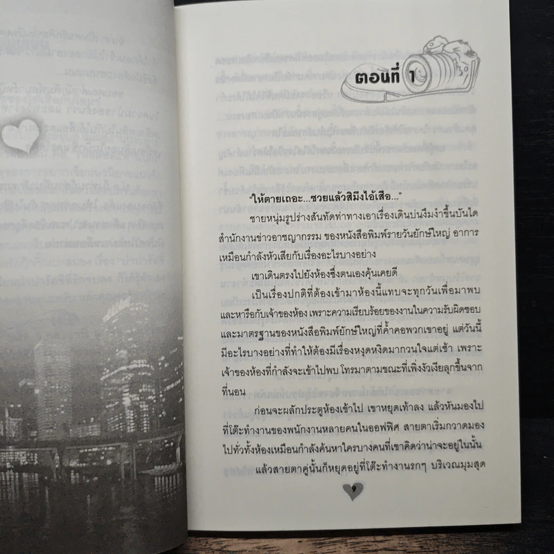 ปาปารัสซี่ที่รัก - ธันวา รูปที่ 7