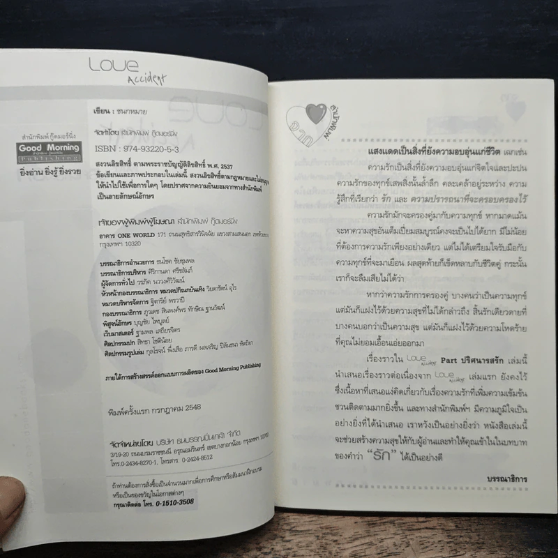 เลิฟ แอคซิเด็นท์ Love Accident - ชนกหมาย รูปที่ 6