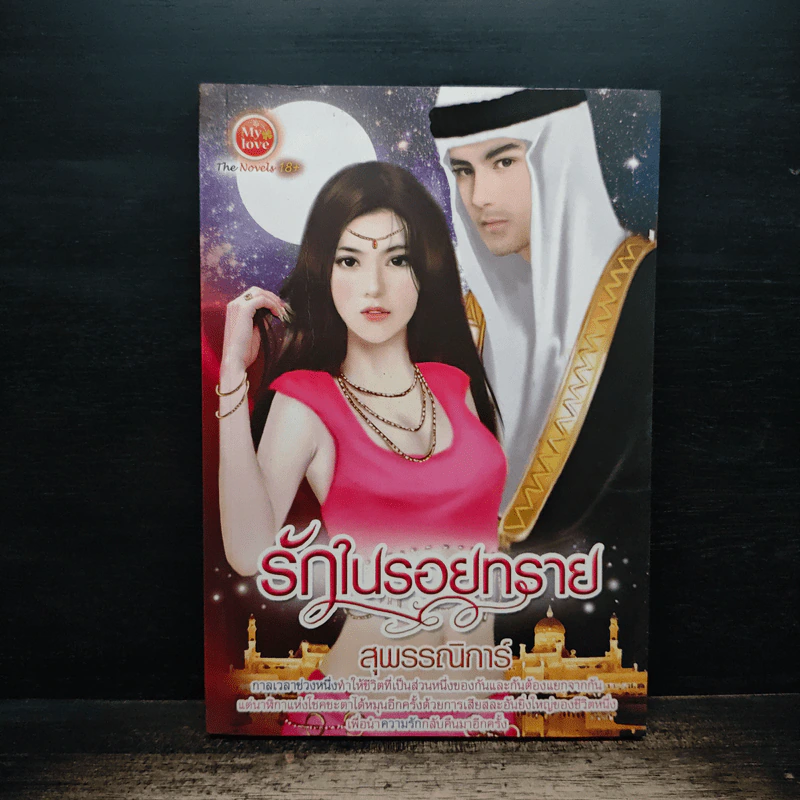 รักในรอยทราย - สุพรรณิการ์ รูปที่ 1