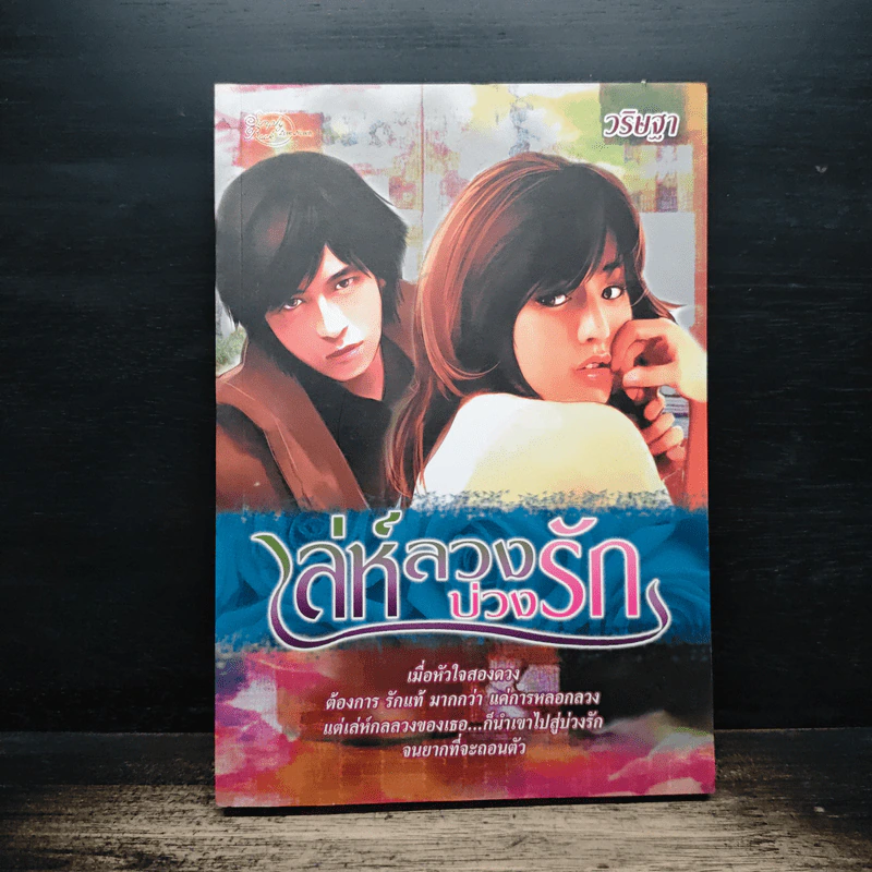 เล่ห์ลวงบ่วงรัก - วริษฐา รูปที่ 1