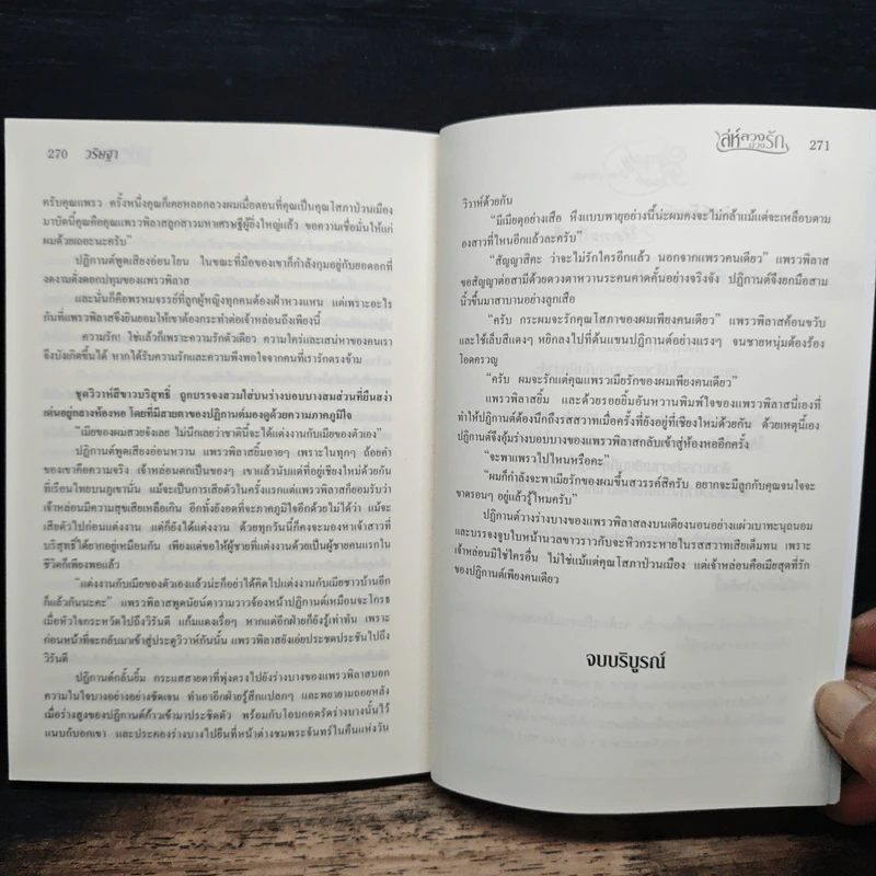 เล่ห์ลวงบ่วงรัก - วริษฐา รูปที่ 8