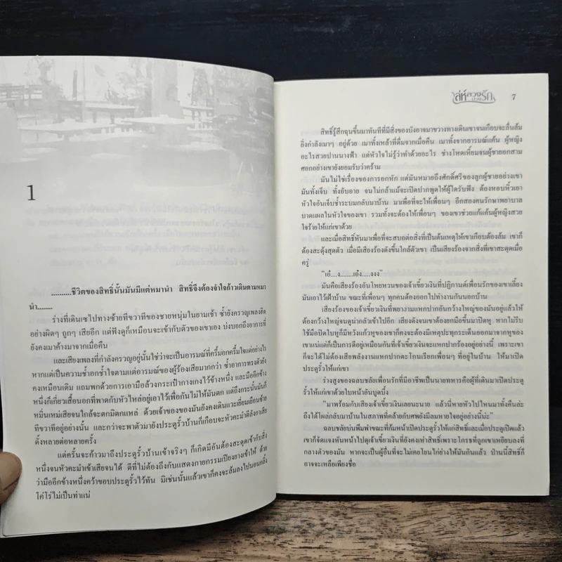 เล่ห์ลวงบ่วงรัก - วริษฐา รูปที่ 7