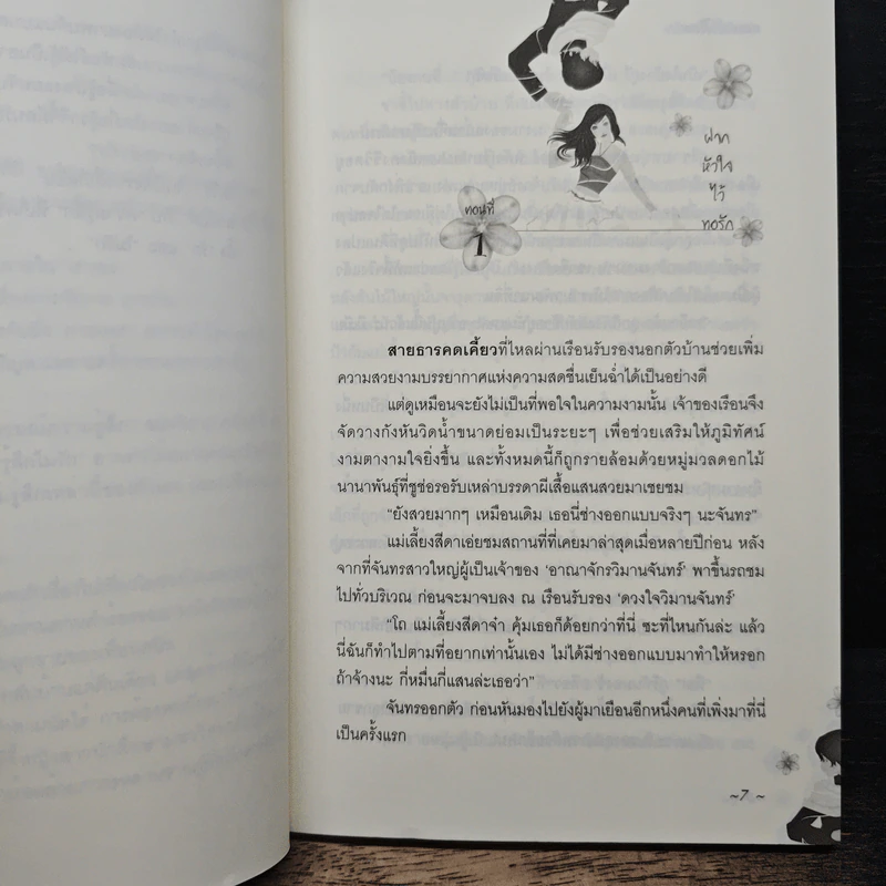 ฝากหัวใจไว้ทอรัก - อรชา รูปที่ 7