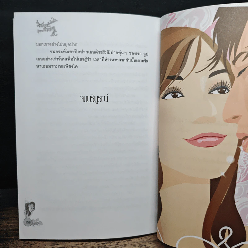 เสน่หาสัญญารัก - แพรตะวัน รูปที่ 8