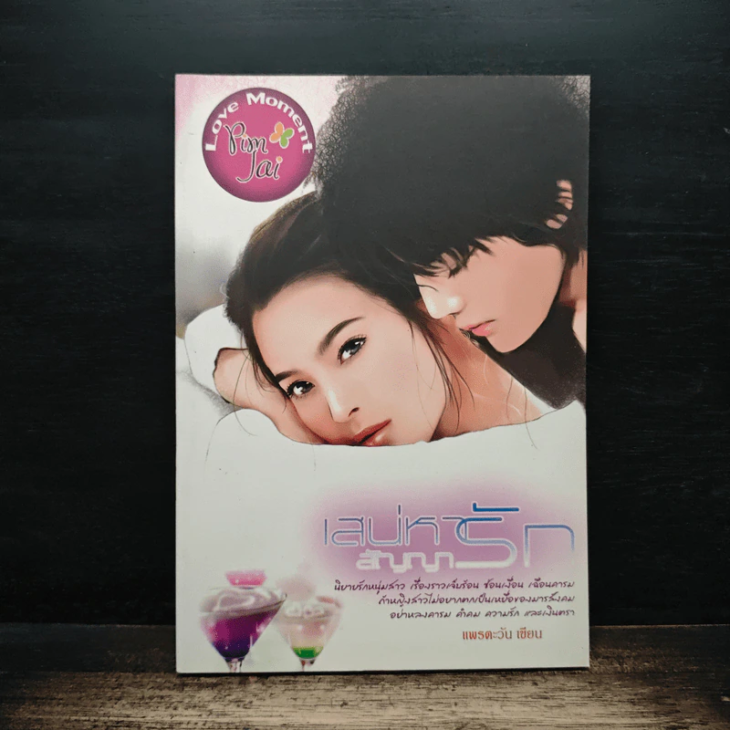 เสน่หาสัญญารัก - แพรตะวัน รูปที่ 1
