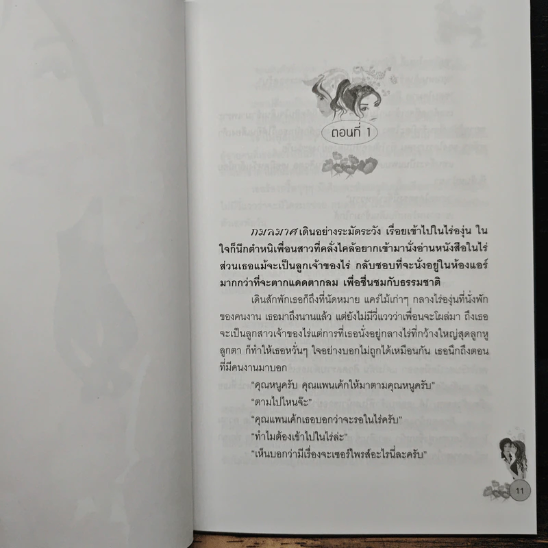 เสน่หาสัญญารัก - แพรตะวัน รูปที่ 7