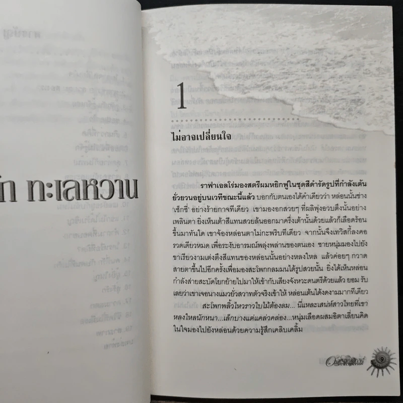 คลื่นรัก ทะเลหวาน - แก้วชวาลา รูปที่ 8