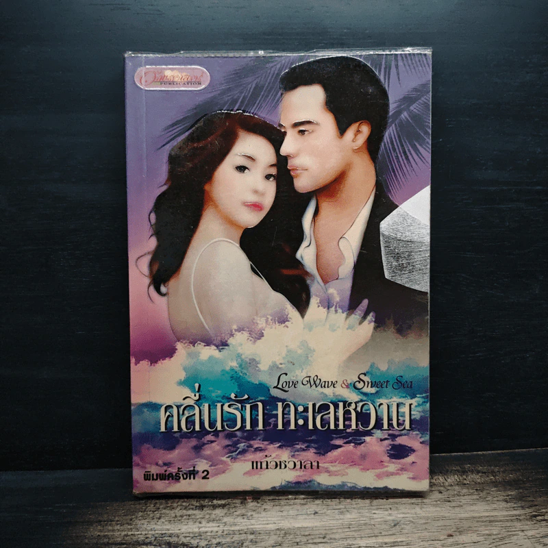 คลื่นรัก ทะเลหวาน - แก้วชวาลา รูปที่ 1