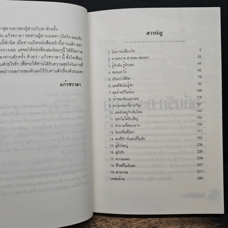คลื่นรัก ทะเลหวาน - แก้วชวาลา รูปที่ 7