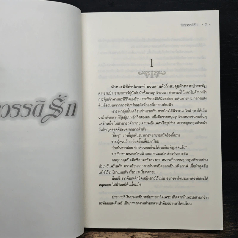 จักรวรรดิรัก - หิมวันต์ รูปที่ 7