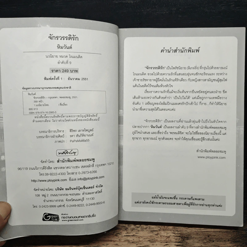 จักรวรรดิรัก - หิมวันต์ รูปที่ 6