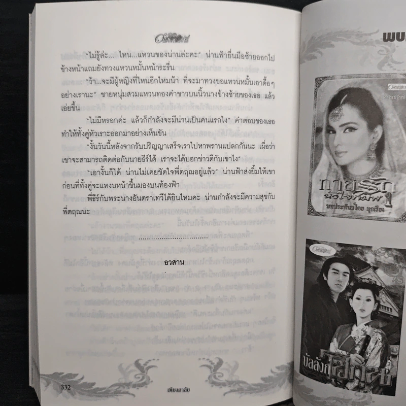 เพียงตาลัย - พรสวรรค์ รูปที่ 8