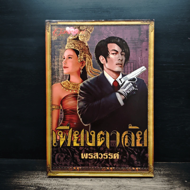 เพียงตาลัย - พรสวรรค์ รูปที่ 1