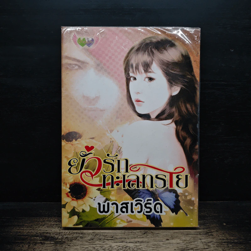 ยั่วรักทะเลทราย - พาสเวิร์ด รูปที่ 1