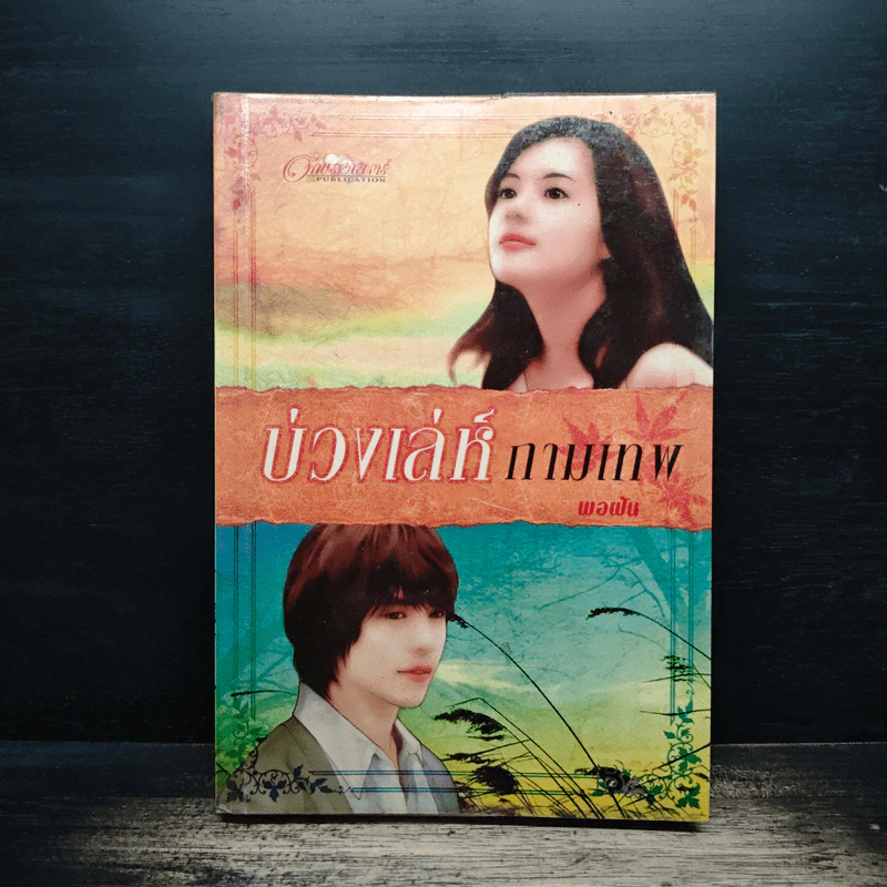 บ่วงเล่ห์กามเทพ - พอฝัน รูปที่ 1
