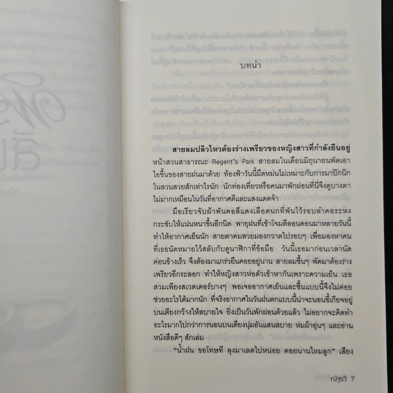 พิรุณสีเพลิง - ณัฐรวี รูปที่ 7
