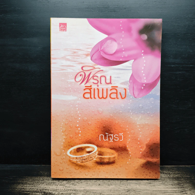 พิรุณสีเพลิง - ณัฐรวี รูปที่ 1