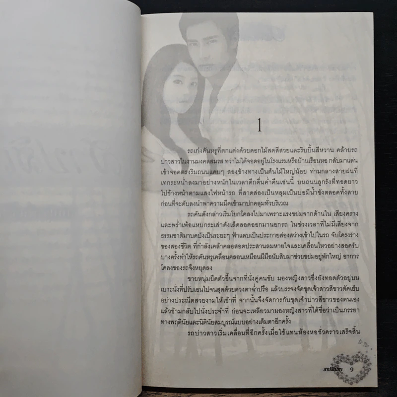 สาปสิเน่หา - มุกเรียง รูปที่ 7
