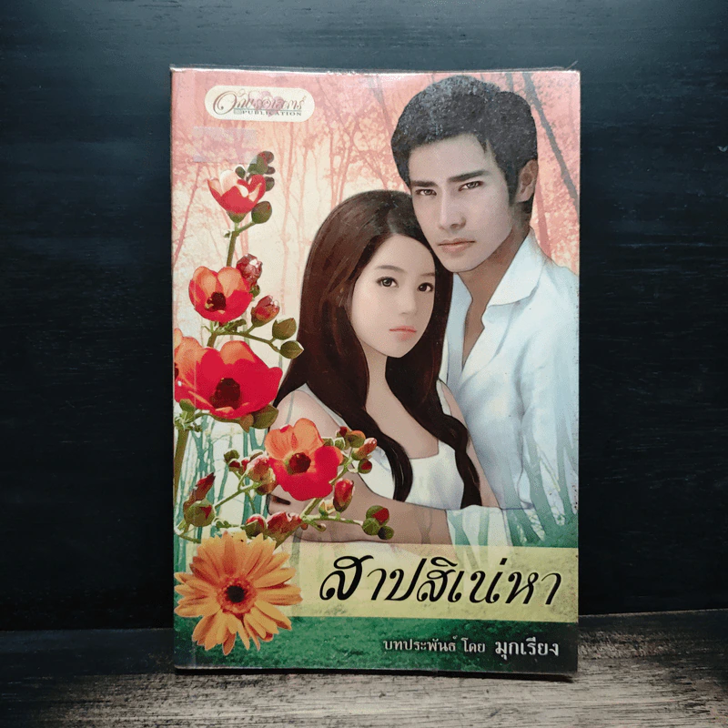สาปสิเน่หา - มุกเรียง รูปที่ 1