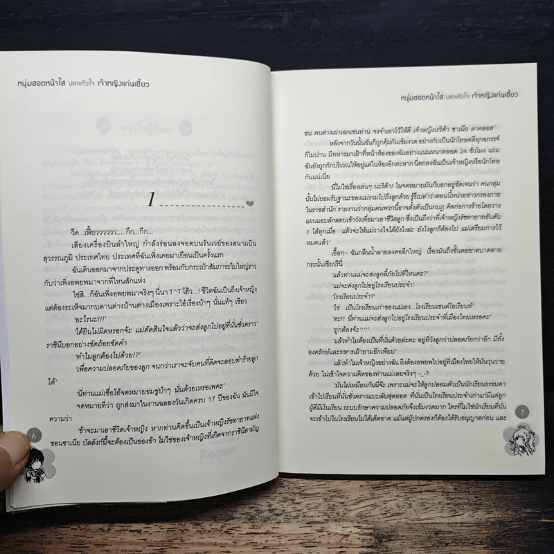 หนุ่มฮอตหน้าใสปะทะหัวใจ เจ้าหยิงแก่นเขี้ยว - Rookie รูปที่ 7