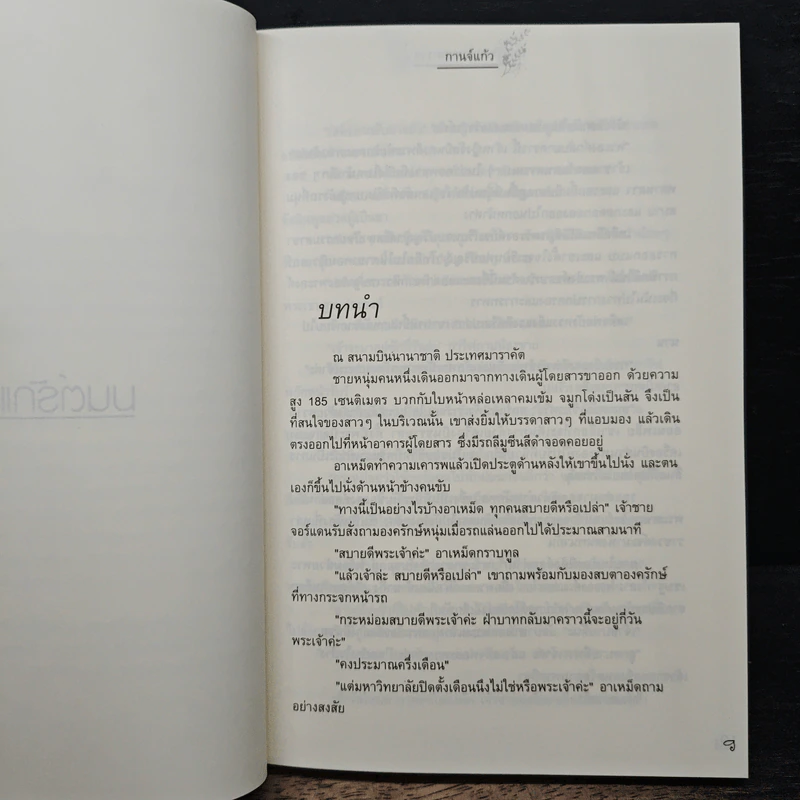 มนต์รักแดนทะเลทราย - กานจ์แก้ว รูปที่ 7