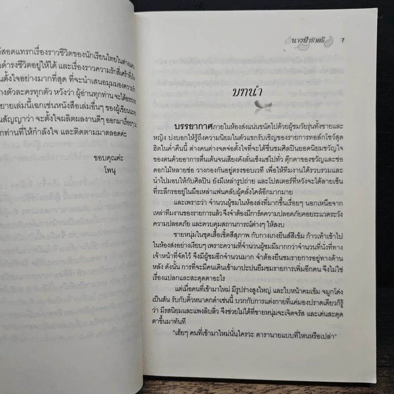 นางฟ้าราตรี - โพนุ รูปที่ 7