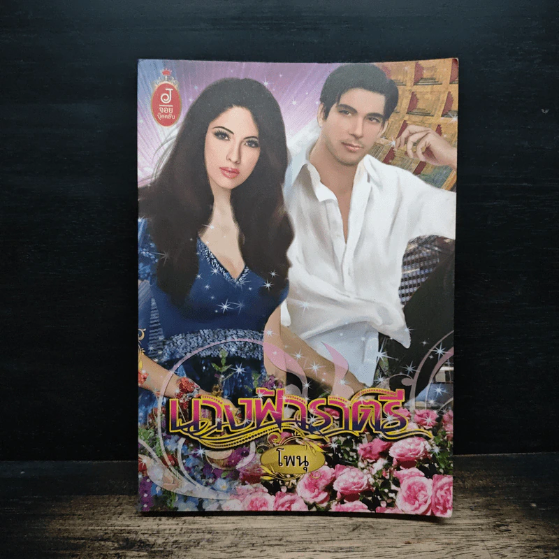 นางฟ้าราตรี - โพนุ รูปที่ 1