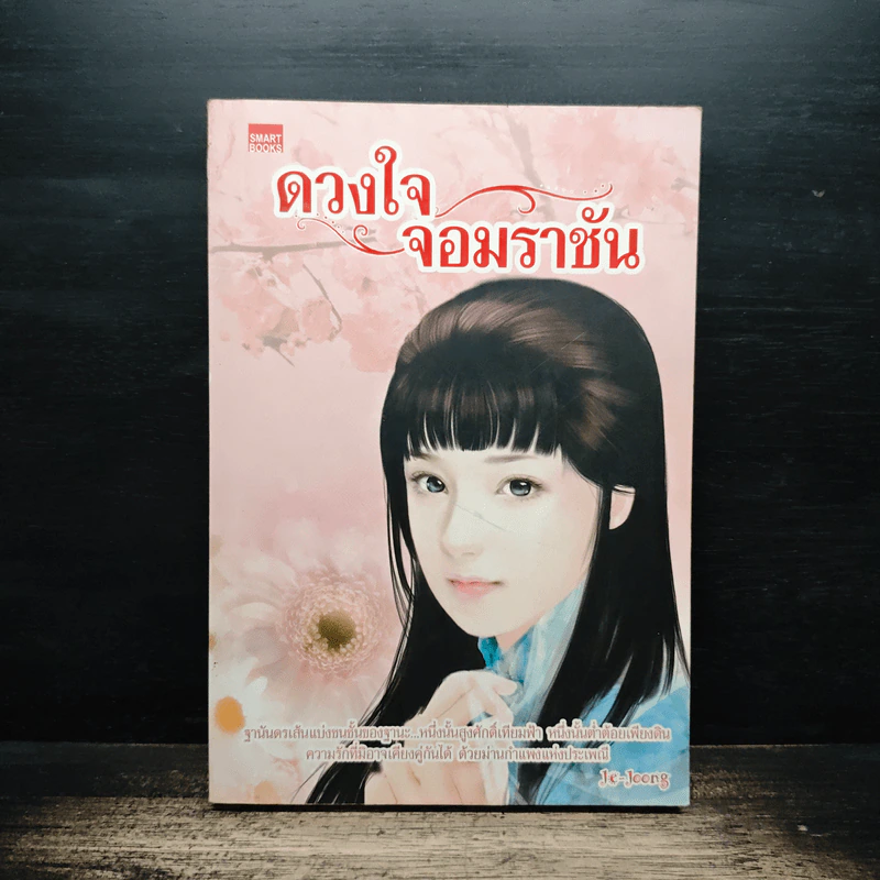 ดวงใจจอมราชัน - Je-Joong รูปที่ 1