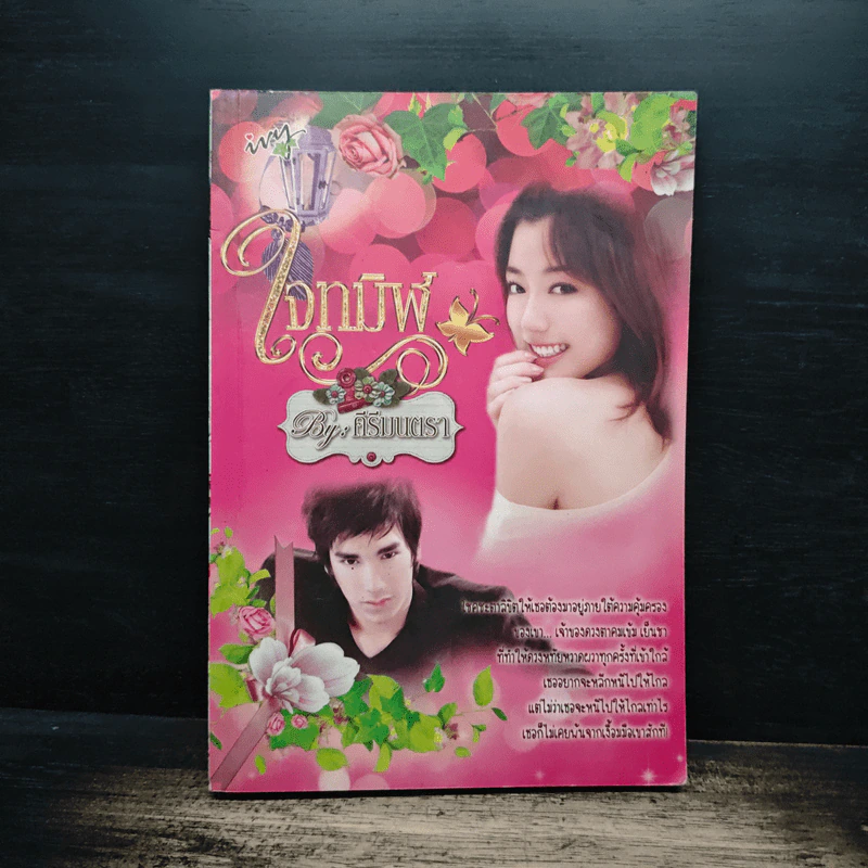 ใจทมิฬ - คีรีมนตรา รูปที่ 1