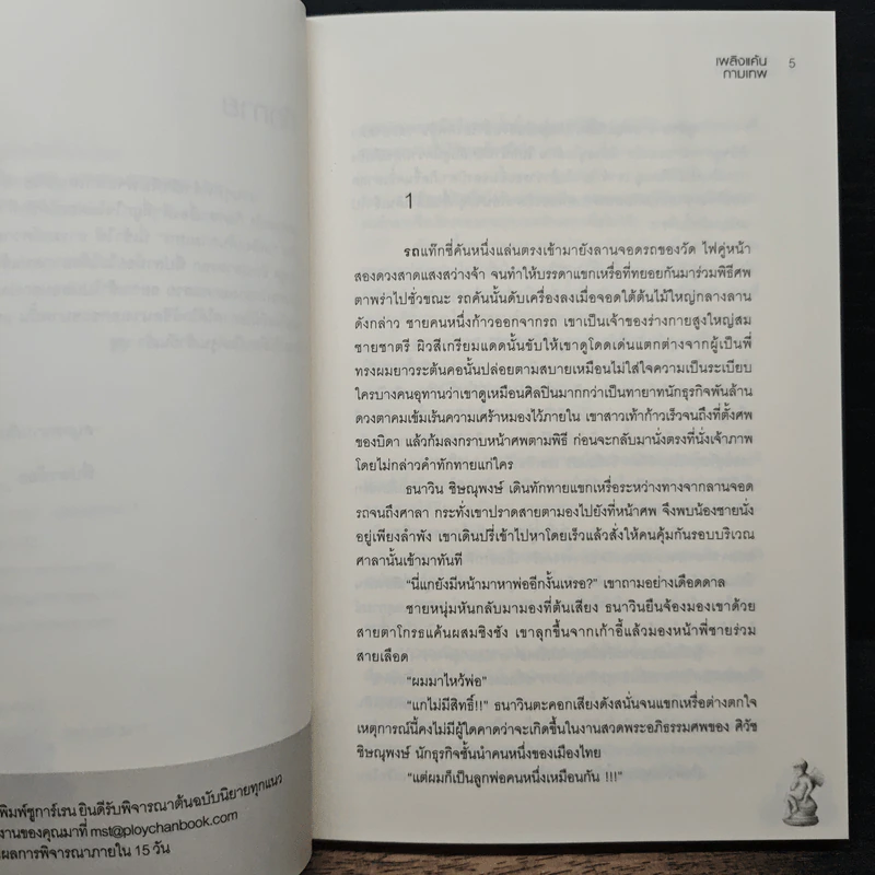 เพลิงแค้นกามเทพ - ชญานันท์ รูปที่ 7